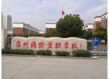 宿州國際實(shí)驗(yàn)學(xué)校