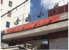 樂(lè)昌金雞小學(xué)