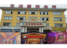 玉潔國際會所