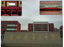 齊河縣第三中學(xué)